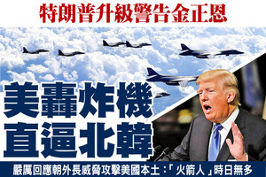 特朗普升級警告金正恩 美轟炸機直逼北韓