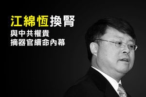 江綿恆換腎與中共權貴摘器官續命內幕