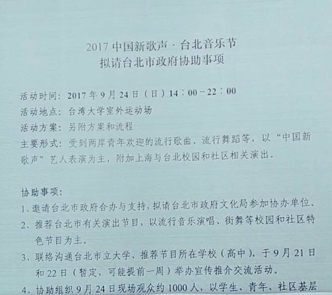 台北市議員許淑華9月25日表示，中方透過微信傳圖檔公文，要北市府協助組織1000人聽「中國新歌聲」台大演唱會。（台北市議員許淑華Facebook）
