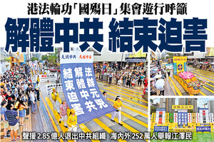港法輪功「國殤日」集會遊行呼籲 解體中共 結束迫害