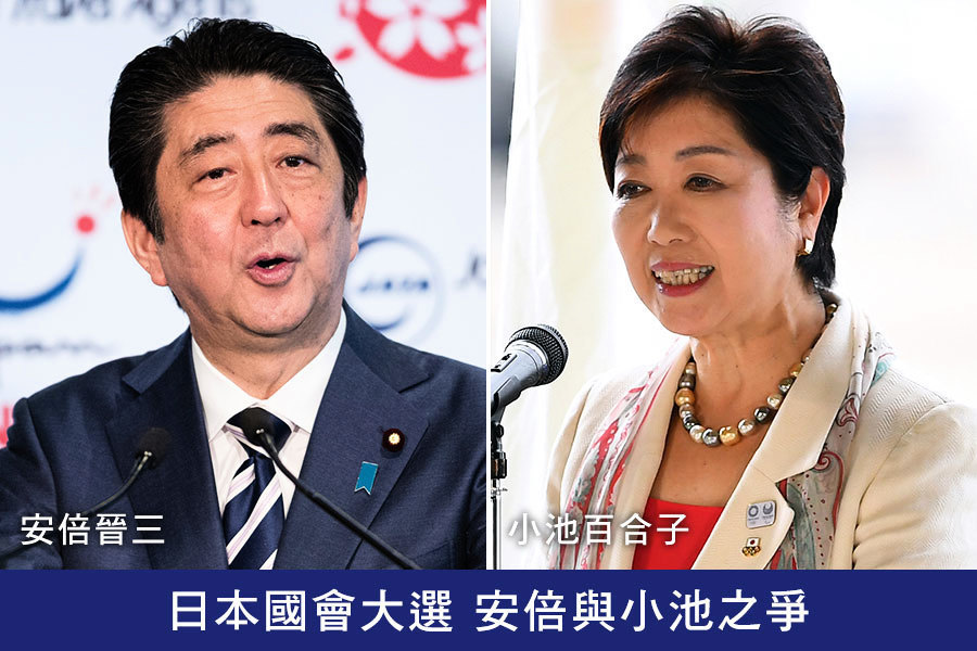 日本國會大選 安倍與小池之爭