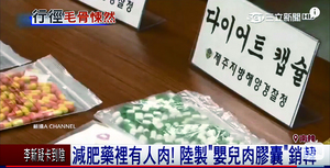 中國製「嬰兒肉膠囊」走私南韓