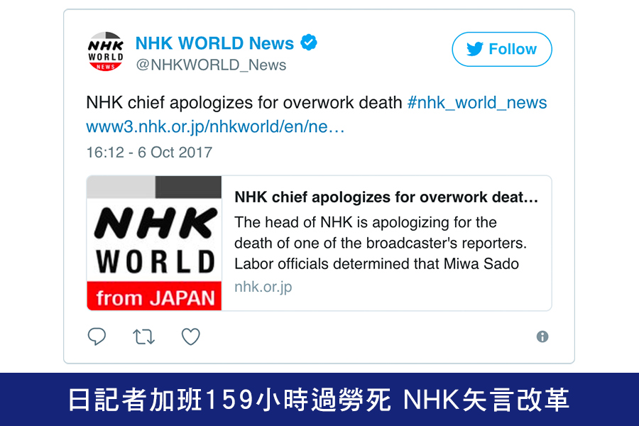 一名日本年輕記者4年前死於心臟衰竭，後來發現與她一個月內超時工作159個小時有關後，日本放送協會（NHK）今天矢言改革員工工作習慣。（推特擷圖）