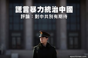 謊言暴力統治中國 評論：對中共別有期待