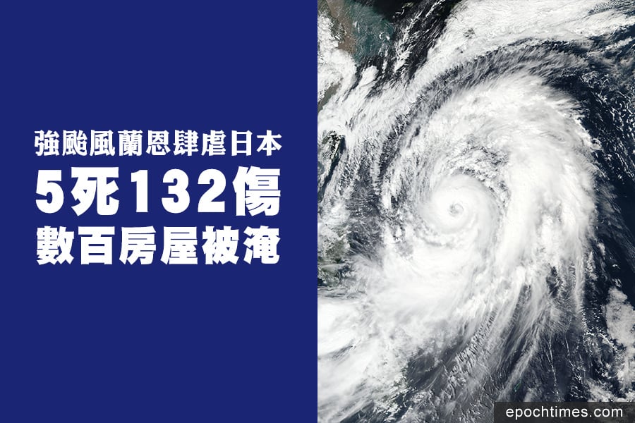 強颱風蘭恩肆虐日本 5死132傷 數百房屋被淹