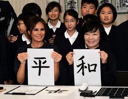日本和美國第一夫人寫下兩個漢字