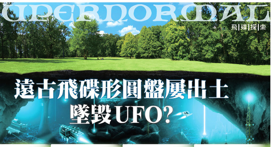 遠古飛碟形圓盤屢出土墜毀UFO?