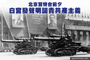 北京習特會前夕 白宮發聲明譴責共產主義