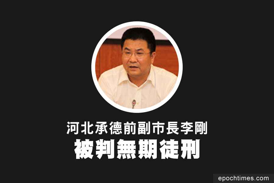 河北承德前副市長李剛被判無期徒刑