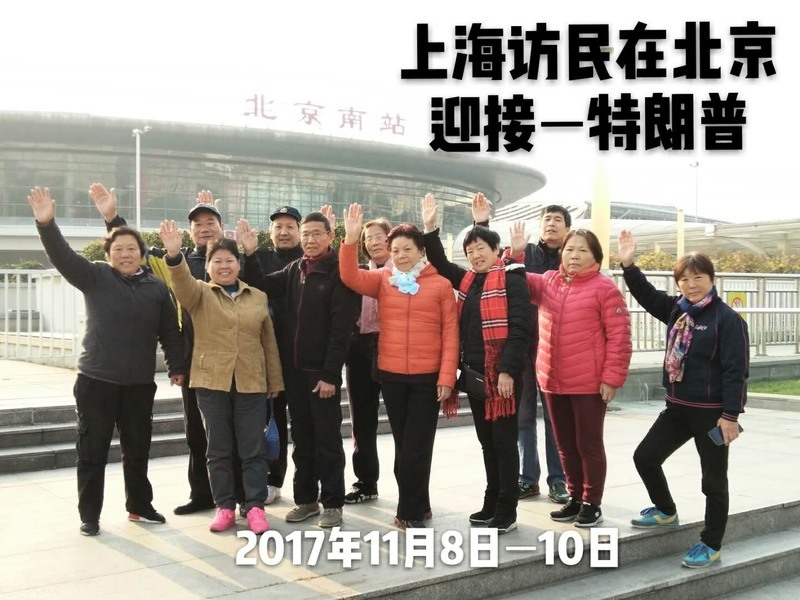 上海訪民在京拍照歡迎特朗普 促關注人權