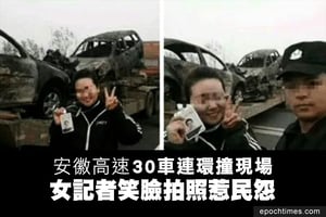 安徽30車連環撞現場 女記者笑臉拍照惹民怨