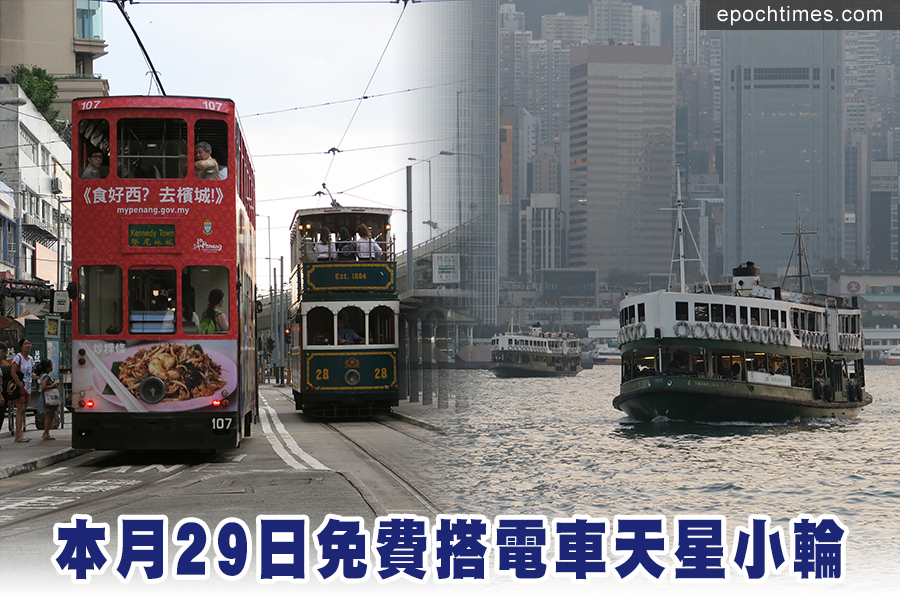 香港總商會將於本月29日（下周三）再度舉行「全程為您」活動，請全港市民免費乘搭全線電車和天星小輪兩條航線。（陳仲明／大紀元）