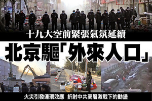 十九大空前緊張氣氛延續 北京驅「外來人口」