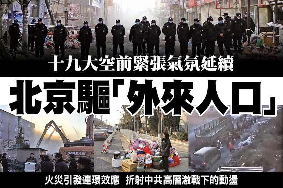 十九大空前緊張氣氛延續 北京驅「外來人口」
