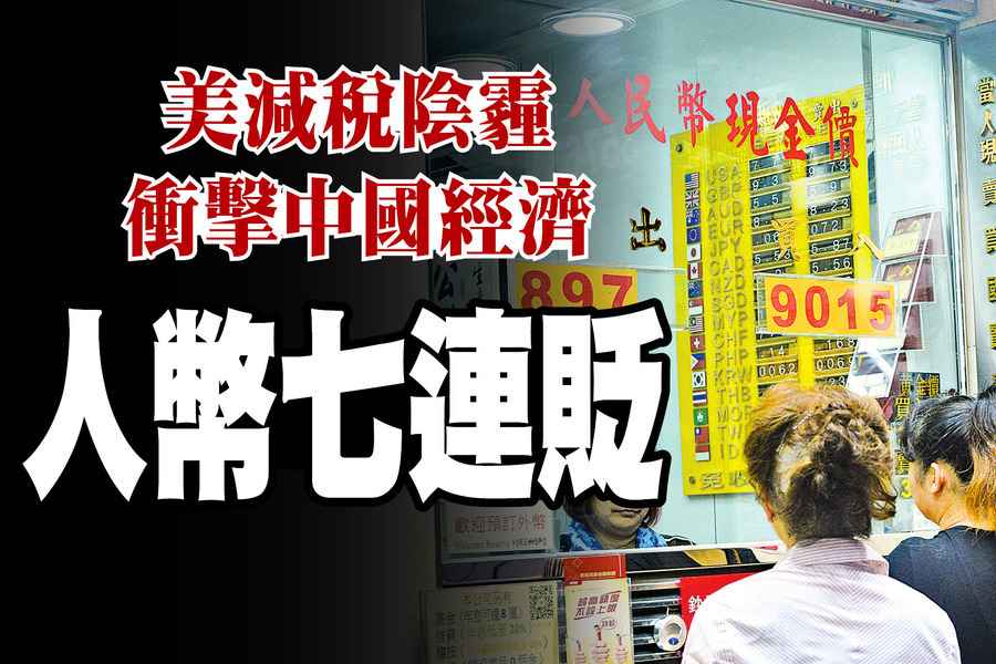 美減稅陰霾  衝擊中國經濟  人幣七連貶