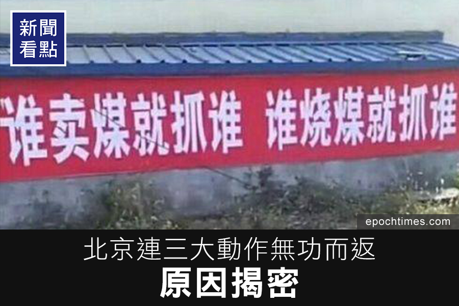 北京從強制驅逐「低端人口」，到所謂「打造視覺清朗天際線」的鐵腕清拆招牌，再到一刀切的「煤改氣」，每次強勢姿態的施政都引爆民間激烈反彈。圖為推行「煤改氣」的標語。（網絡圖片）
