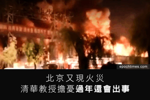 北京又現火災 清華教授擔憂過年還會出事