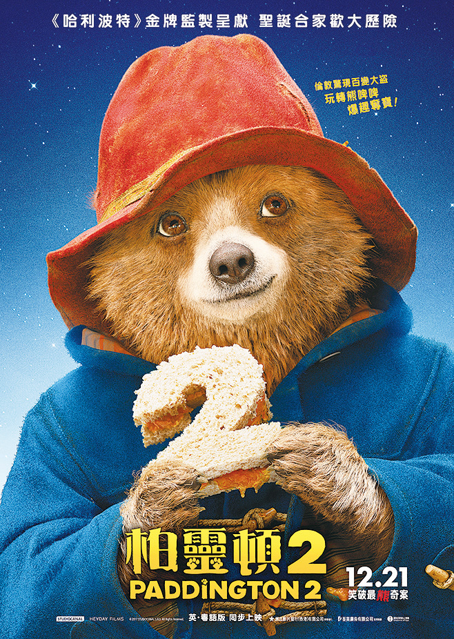 【新片速遞】《柏靈頓 2》（Paddington 2）