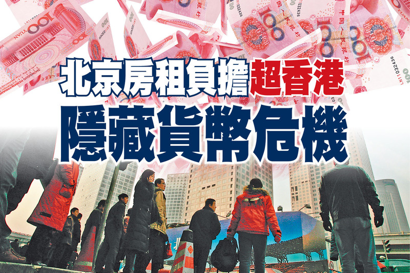 北京房租負擔超香港 隱藏貨幣危機
