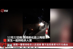 湖南警察殺兩人後潛逃 更多驚人細節曝光