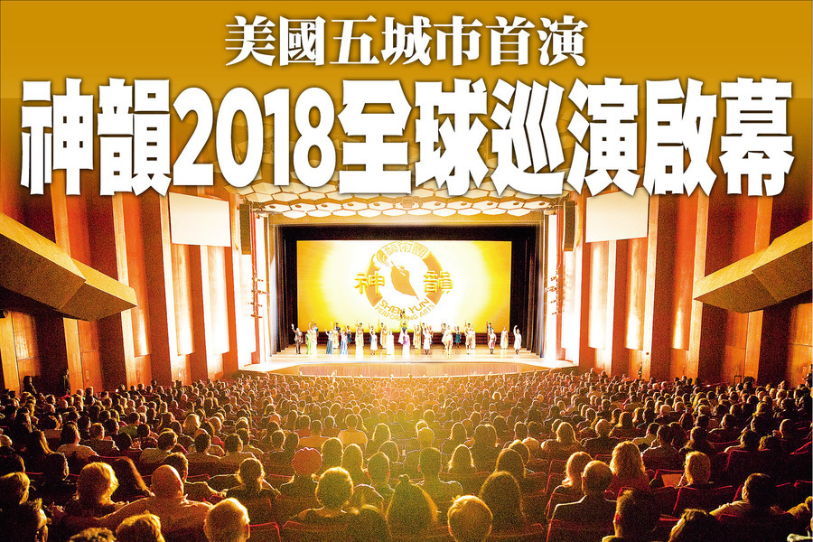 美國五城市首演 神韻2018全球巡演啟幕