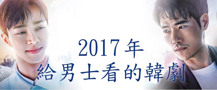 2017年給男士看的韓劇