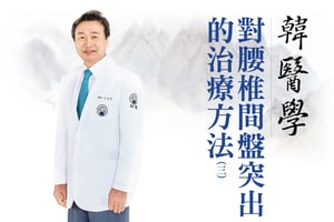 【自生療法】韓醫學 對腰椎間盤突出的治療方法 (三)
