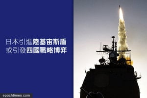 日本引進陸基宙斯盾 或引發四國戰略博弈