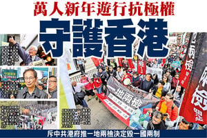 萬人新年遊行抗極權 守護香港