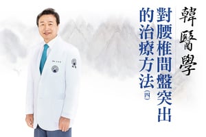 【自生療法】韓醫學 對腰椎間盤突出的治療方法 (四)