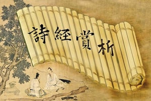 《詩經》賞析〈鵲巢〉下