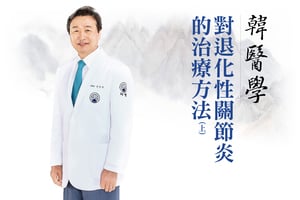 【自生療法】韓醫學 對退化性關節炎的治療方法 (上)