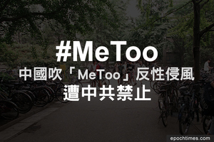 中國吹「MeToo」反性侵風 遭中共禁止