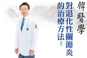 【自生療法】韓醫學 對退化性關節炎的治療方法（下）
