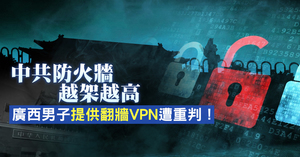 【新聞看點】VPN被嚴控 中國互聯網能安全？