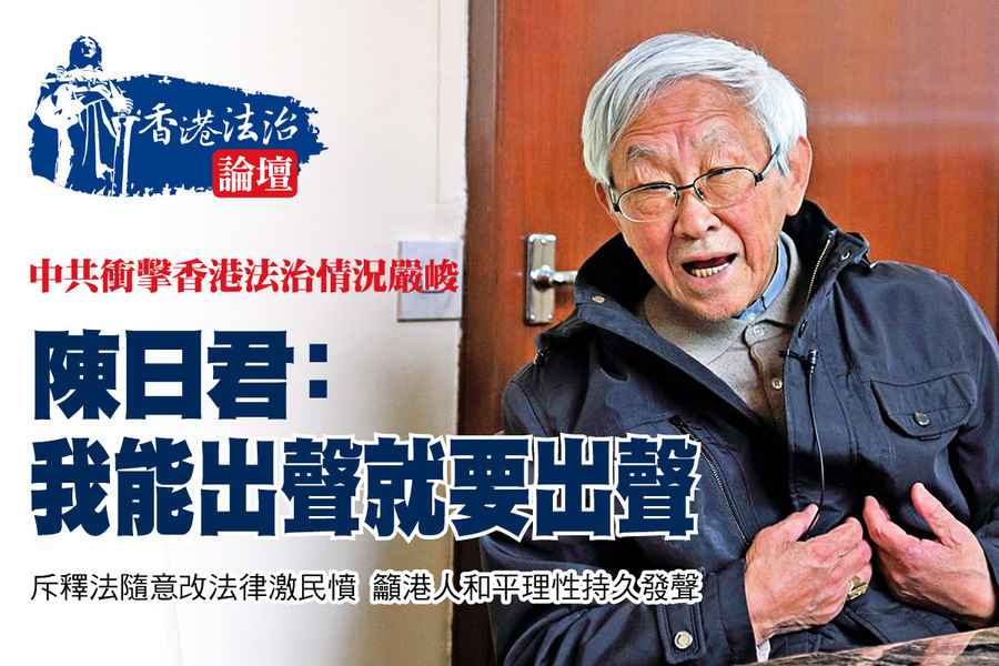 中共衝擊香港法治情況嚴峻 陳日君：我能出聲就要出聲