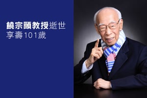 饒宗頤教授逝世 享壽101歲