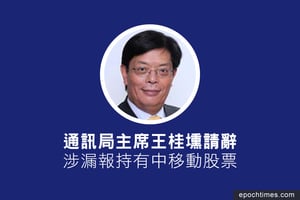 通訊局主席王桂壎涉漏報中移動股票請辭