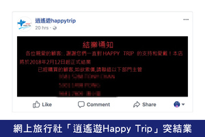 網上旅行社「逍遙遊Happy Trip」突結業 疑涉無牌經營