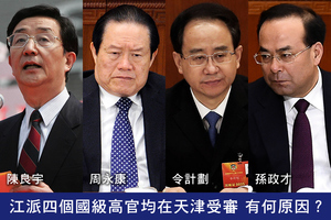 江派四個國級高官均在天津受審 有何原因？