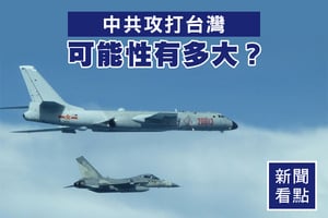 【新聞看點】中共攻打台灣 可能性有多大？