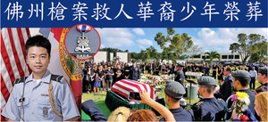 佛州槍案救人華裔少年榮葬