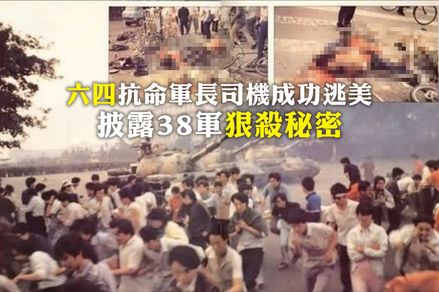 1989年6月3日晚間至6月4日淩晨，中共調集20多萬的戒嚴部隊進行血腥鎮壓，開槍屠殺手無寸鐵的學生和北京市民，用坦克車輾壓民眾。（六四檔案）