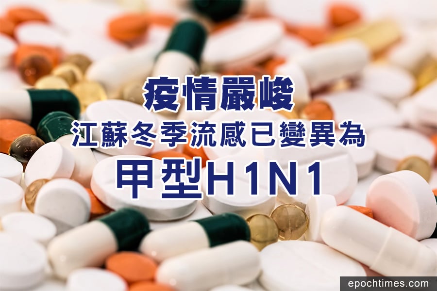 疫情嚴峻 江蘇冬季流感已變異為甲型H1N1