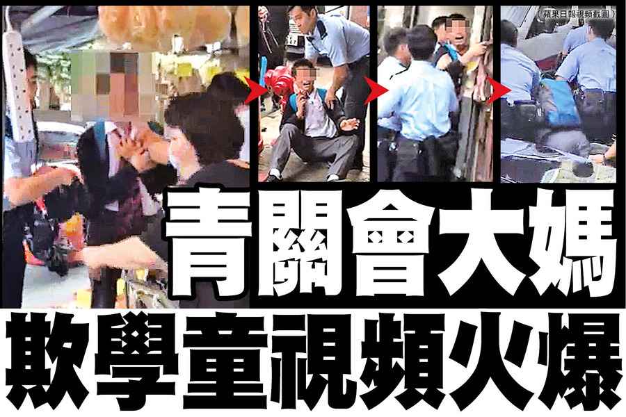 青關會大媽 欺學童視頻火爆  有意「屈」學生及警方大動干戈