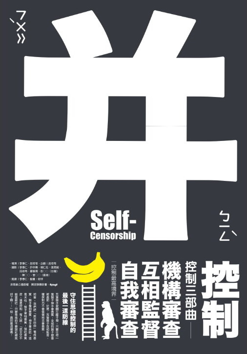 台灣導演李惠仁與呂培苓共同執導的紀錄片《并：控制》海報。（公視提供）
