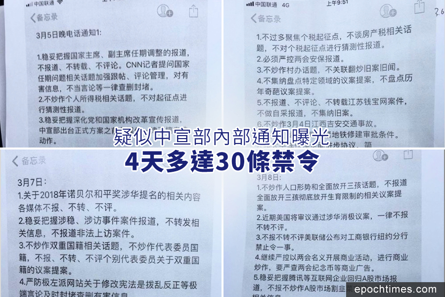 疑似中宣部內部通知曝光 四天多達30條禁令