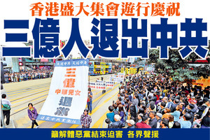 香港盛大集會遊行慶祝 三億人退出中共