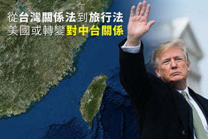 從台灣關係法到旅行法 美國或轉變對中台關係