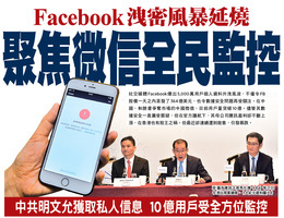 Facebook洩密風暴延燒 聚焦微信全民監控